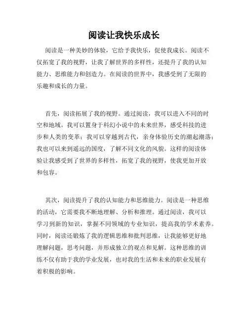 阅读让我快乐成长