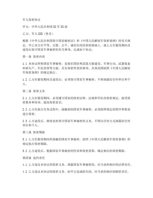 军人保密协议范本
