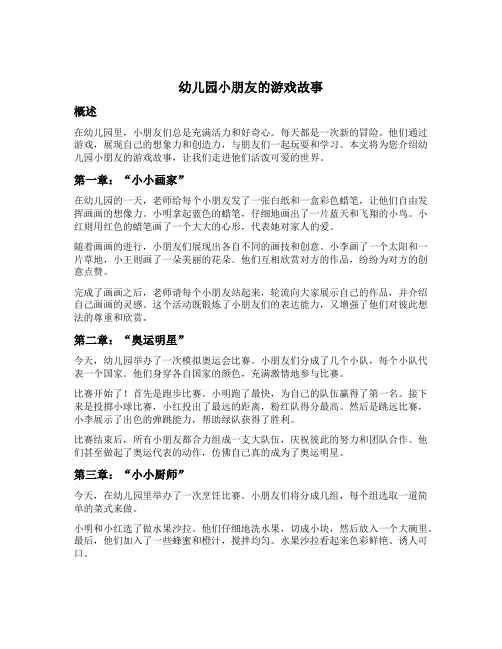 幼儿园小朋友的游戏故事文案