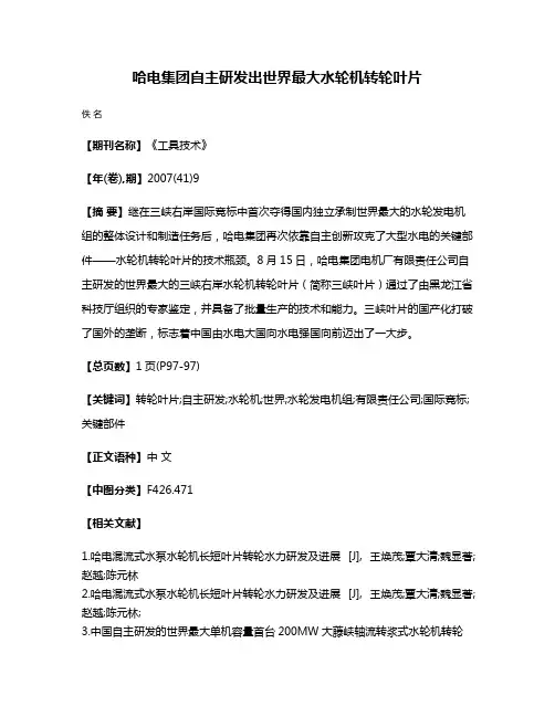 哈电集团自主研发出世界最大水轮机转轮叶片