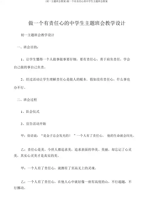 (初一主题班会教案)做一个有责任心的中学生主题班会教案