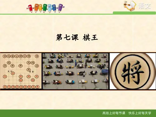棋王优秀 ppt课件