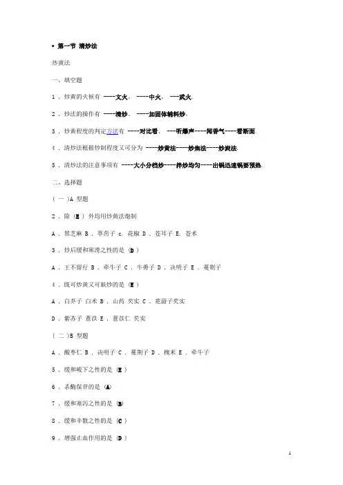 中药炮制学复习练习及答案