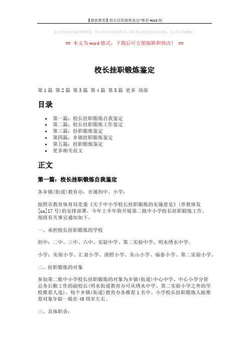 【最新推荐】校长挂职锻炼鉴定-推荐word版 (10页)