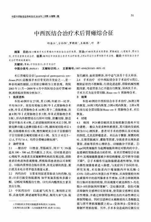 中西医结合治疗术后胃瘫综合征