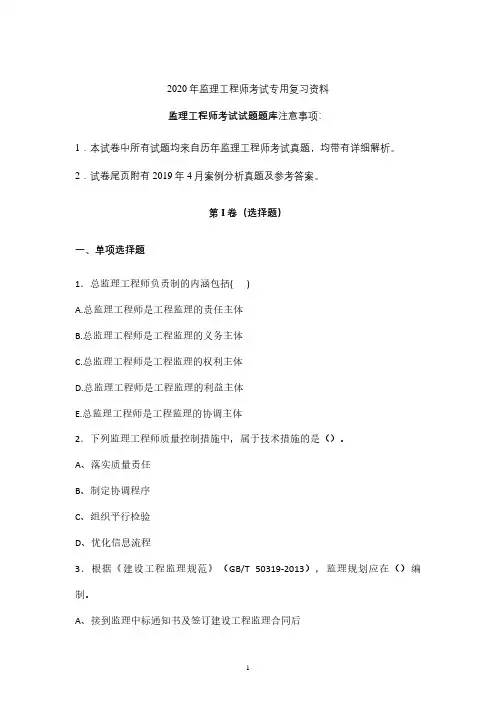 2020年监理工程师考试试题库含答案 (四川)
