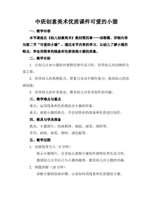 中班创意美术优质课件可爱的小猫