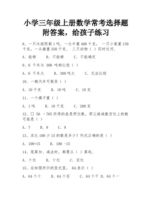 小学三年级上册数学常考选择题附答案,给孩子练习