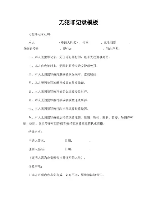 无犯罪记录模板