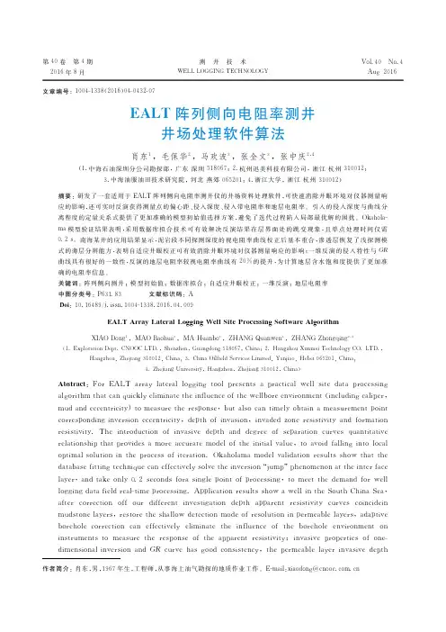 EALT阵列侧向电阻率测井井场处理软件算法
