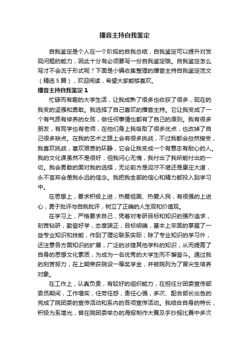 播音主持自我鉴定范文（精选5篇）