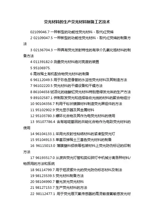 荧光材料的生产荧光材料制备工艺技术