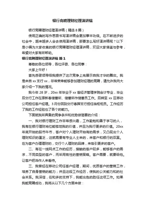 银行竞聘理财经理演讲稿（精选8篇）