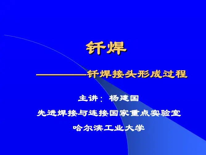 哈工大_钎焊_杨建国 02.第01章 钎焊接头形成(钎料的润湿与铺展过程 )