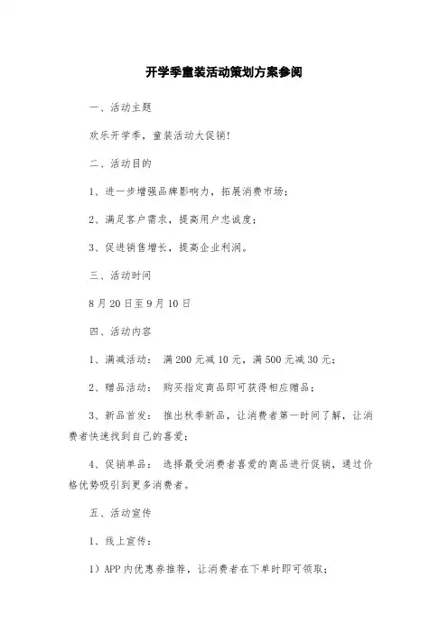 开学季童装活动策划方案参阅