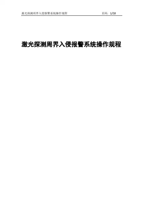 激光探测周界入侵报警系统操作规程