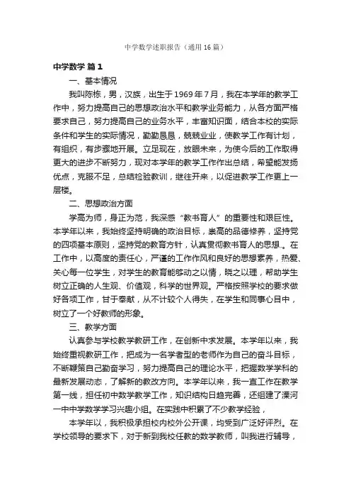中学数学述职报告（通用16篇）