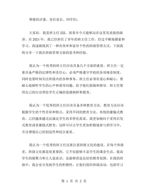 2024年班主任演讲稿范文2