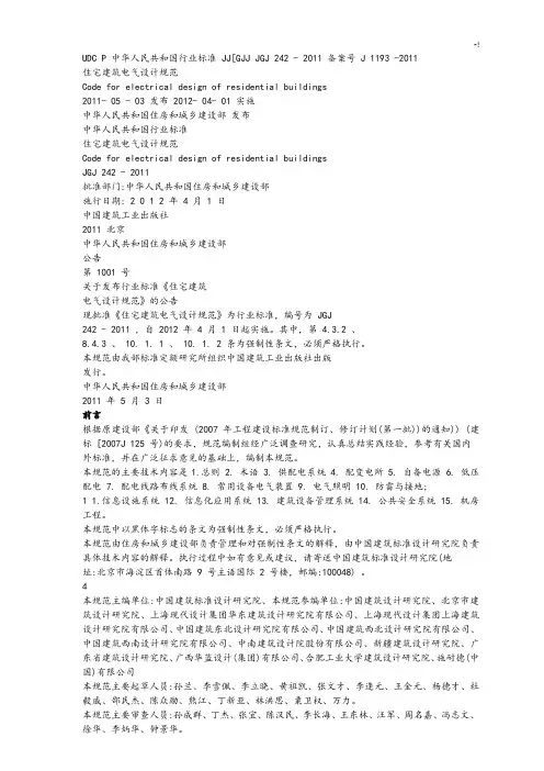 住宅建筑电气设计规范标准J1193-201