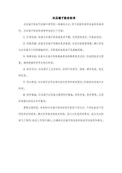 冷压端子验收标准