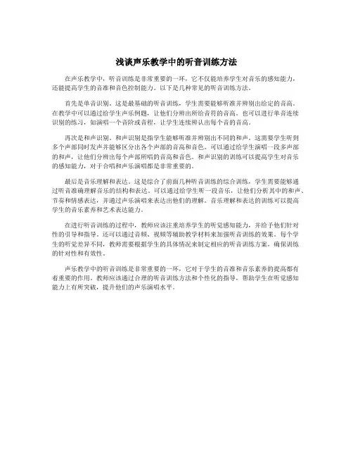 浅谈声乐教学中的听音训练方法