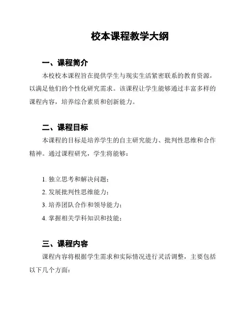 校本课程教学大纲