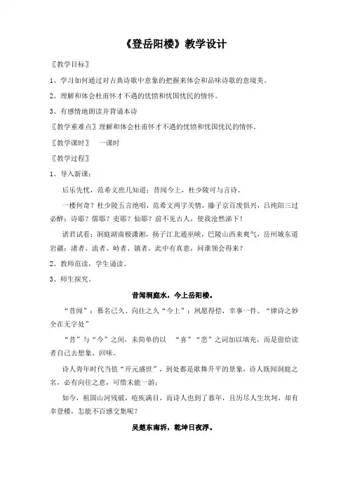 人教版高中语文选修“中国古代诗歌散文欣赏”第二单元《登岳阳楼》教案精选