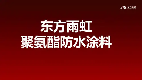 《东方雨虹聚氨酯涂料》金山学校