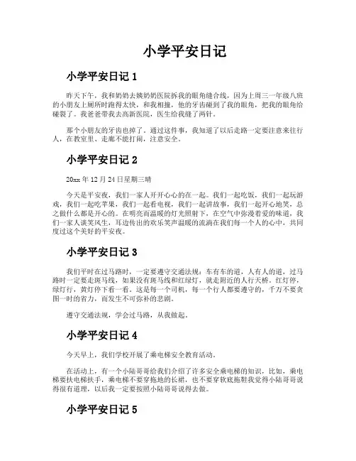 小学平安日记