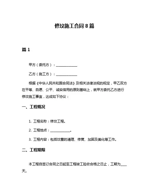 修坟施工合同8篇
