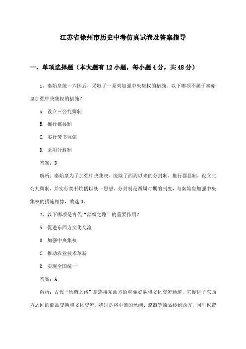 江苏省徐州市历史中考仿真试卷及答案指导