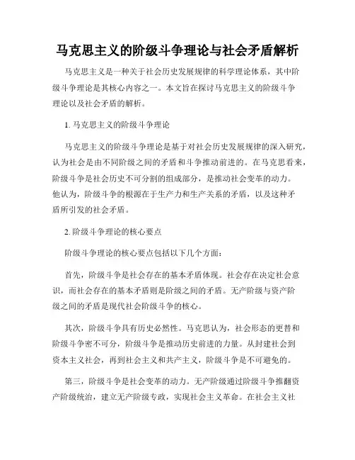马克思主义的阶级斗争理论与社会矛盾解析