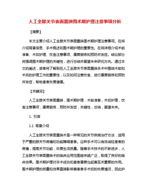 人工全膝关节表面置换围术期护理注意事项分析