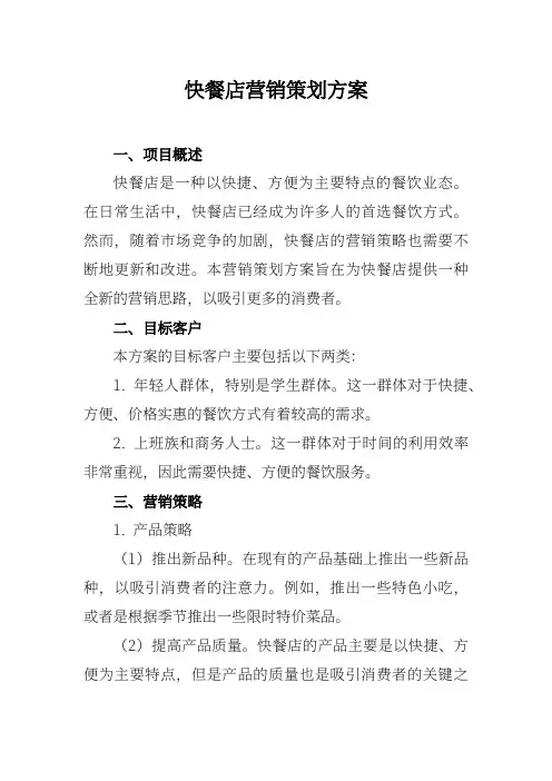 快餐店营销策划方案