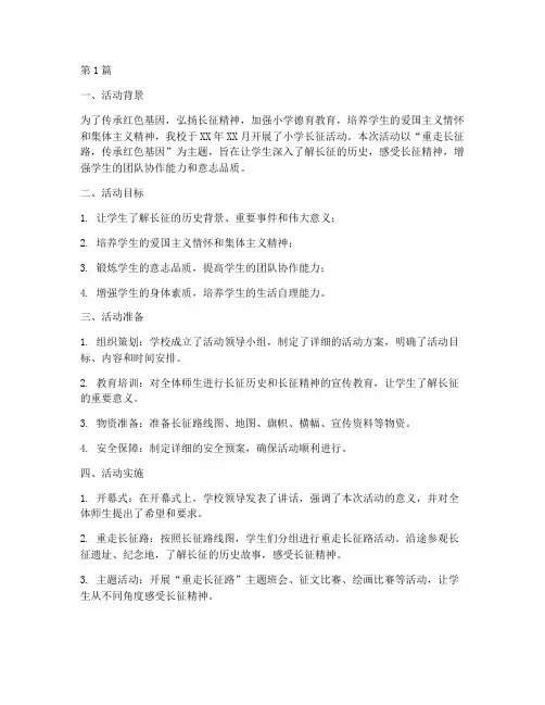 小学长征活动总结(3篇)