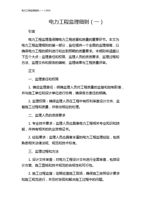 电力工程监理细则(一)2024