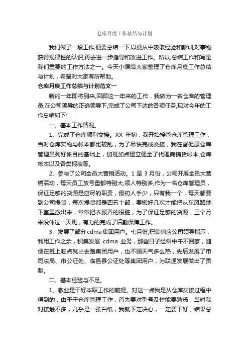 仓库月度工作总结与计划_月工作总结_