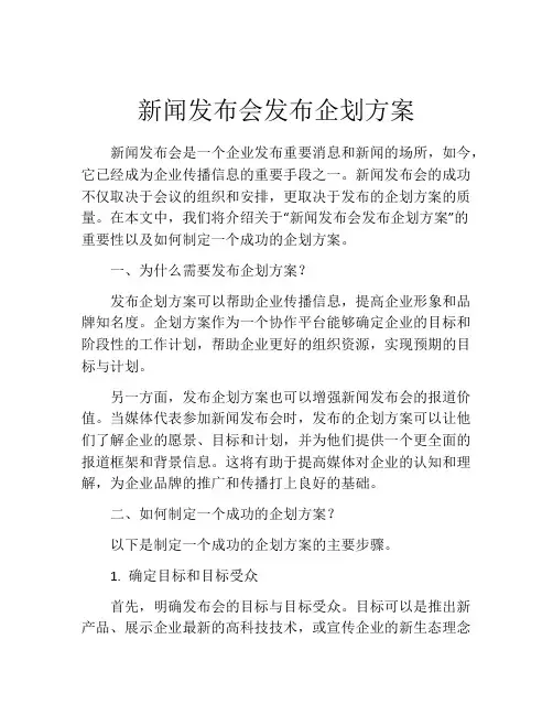 新闻发布会发布企划方案