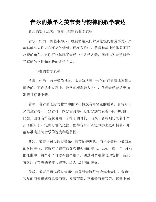 音乐的数学之美节奏与韵律的数学表达