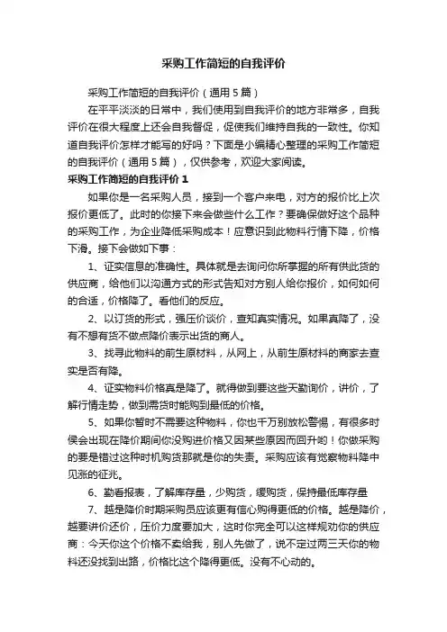 采购工作简短的自我评价（通用5篇）