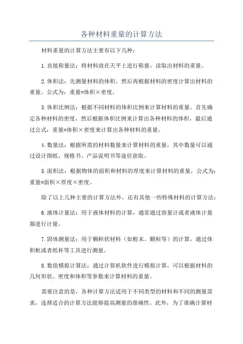 各种材料重量的计算方法