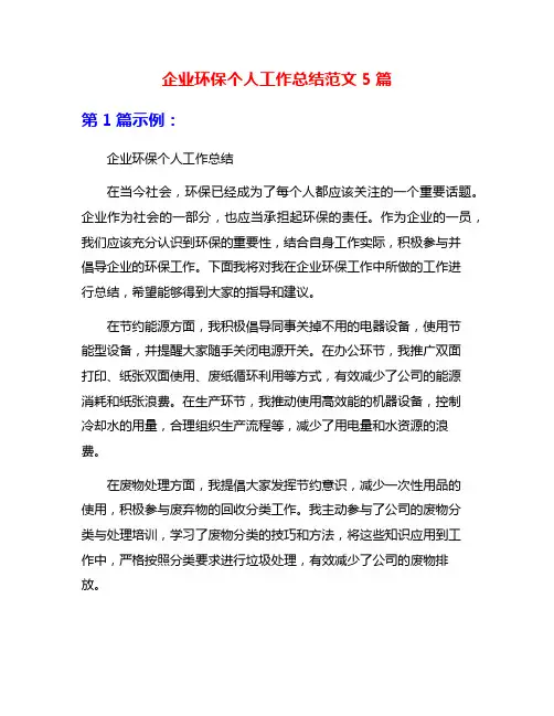 企业环保个人工作总结范文5篇