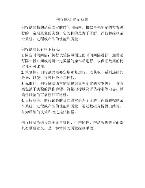 例行试验 定义 标准