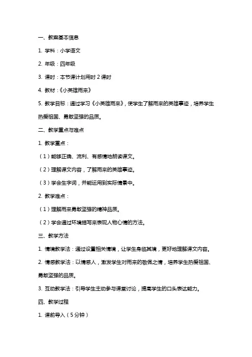 《小英雄雨来》教案设计