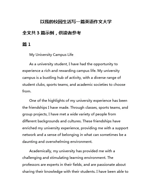 以我的校园生活写一篇英语作文大学