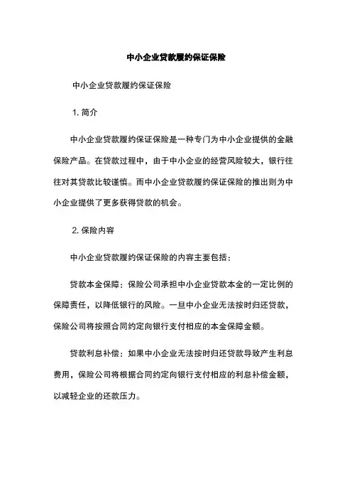 中小企业贷款履约保证保险