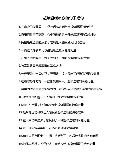 超级温暖治愈的句子短句