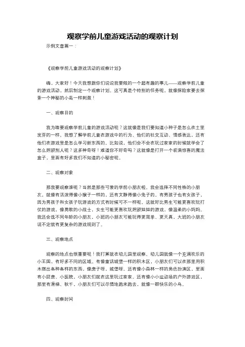 观察学前儿童游戏活动的观察计划