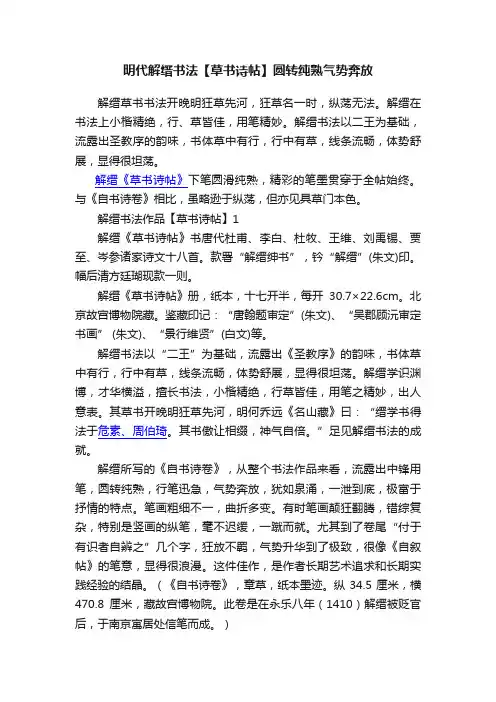 明代解缙书法【草书诗帖】圆转纯熟气势奔放