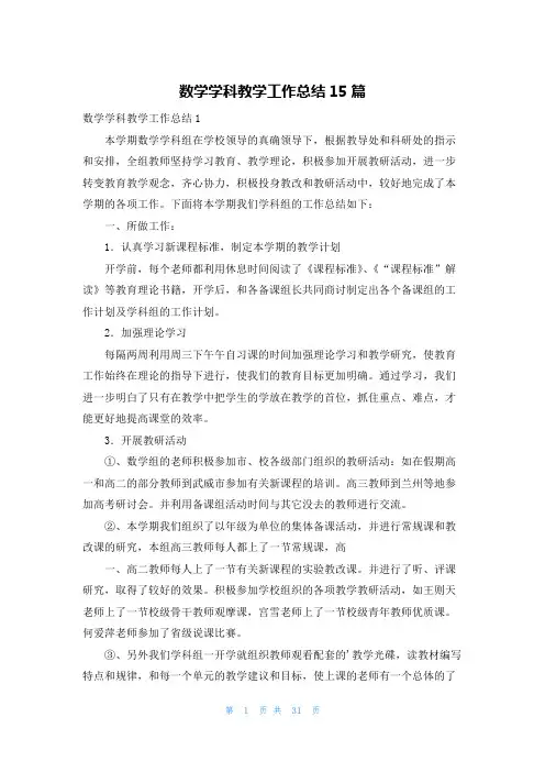 数学学科教学工作总结15篇